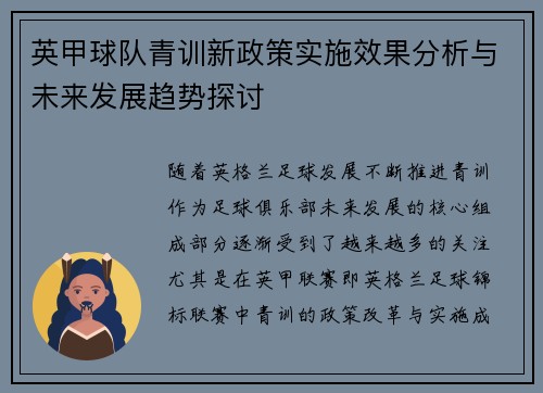 英甲球队青训新政策实施效果分析与未来发展趋势探讨