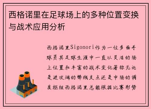 西格诺里在足球场上的多种位置变换与战术应用分析