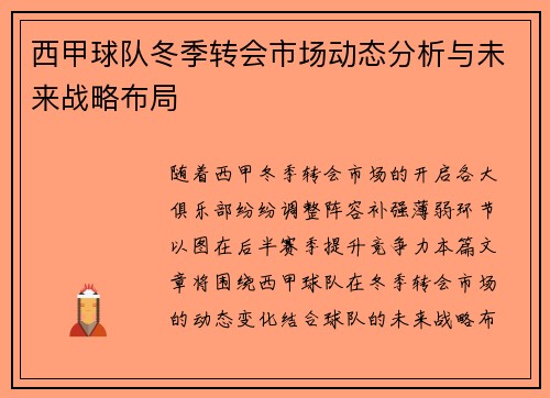 西甲球队冬季转会市场动态分析与未来战略布局