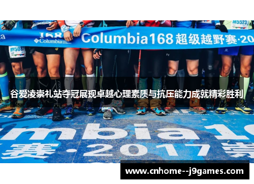 谷爱凌崇礼站夺冠展现卓越心理素质与抗压能力成就精彩胜利