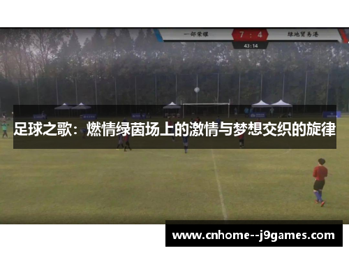 足球之歌：燃情绿茵场上的激情与梦想交织的旋律