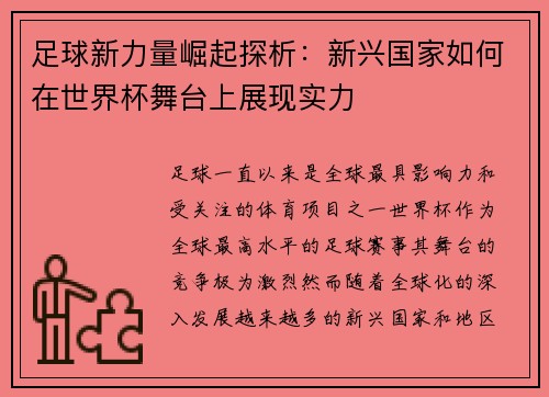 足球新力量崛起探析：新兴国家如何在世界杯舞台上展现实力