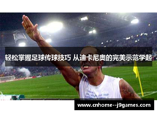 轻松掌握足球传球技巧 从迪卡尼奥的完美示范学起