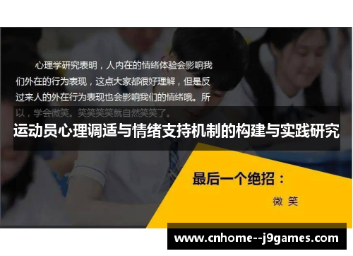 运动员心理调适与情绪支持机制的构建与实践研究