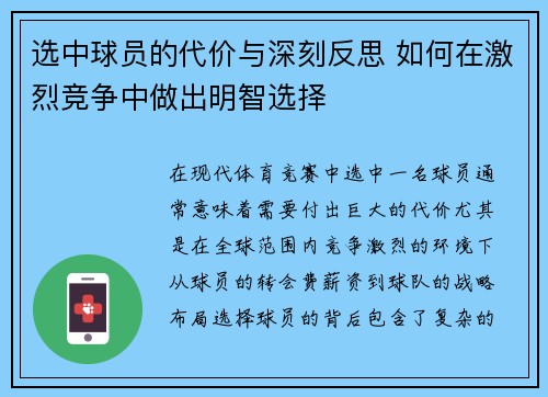 选中球员的代价与深刻反思 如何在激烈竞争中做出明智选择