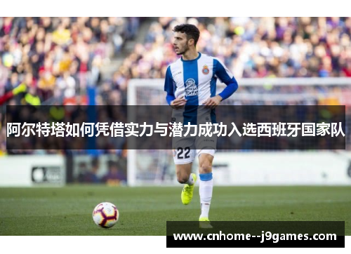 阿尔特塔如何凭借实力与潜力成功入选西班牙国家队