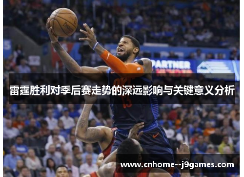 雷霆胜利对季后赛走势的深远影响与关键意义分析