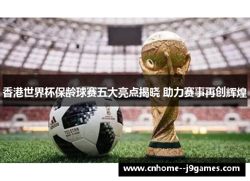 香港世界杯保龄球赛五大亮点揭晓 助力赛事再创辉煌
