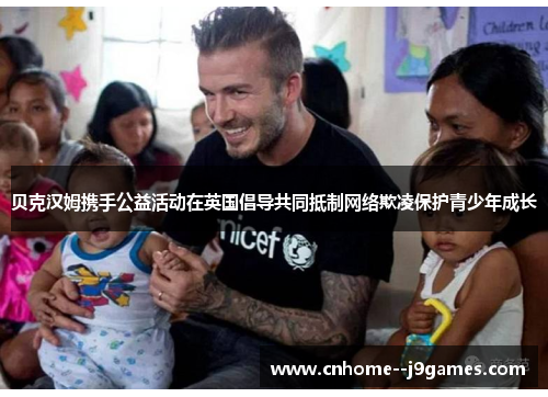 贝克汉姆携手公益活动在英国倡导共同抵制网络欺凌保护青少年成长