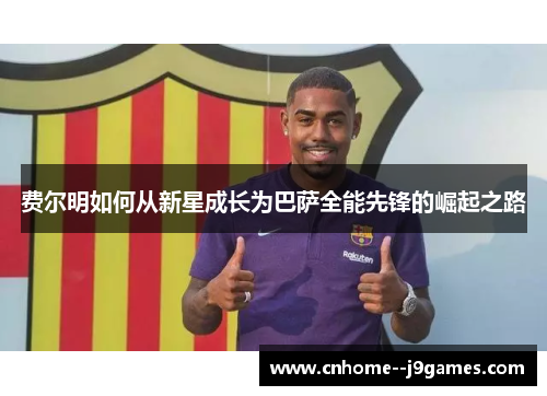 费尔明如何从新星成长为巴萨全能先锋的崛起之路