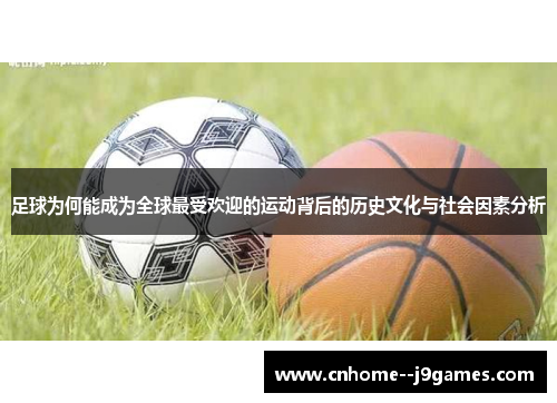 足球为何能成为全球最受欢迎的运动背后的历史文化与社会因素分析