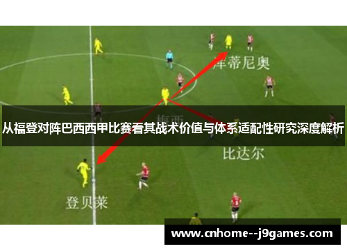 从福登对阵巴西西甲比赛看其战术价值与体系适配性研究深度解析