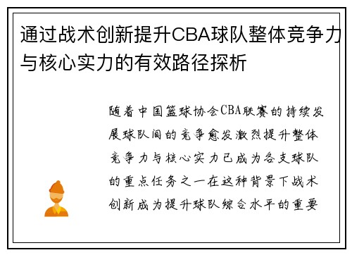 通过战术创新提升CBA球队整体竞争力与核心实力的有效路径探析