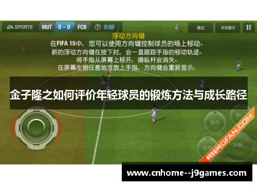 金子隆之如何评价年轻球员的锻炼方法与成长路径