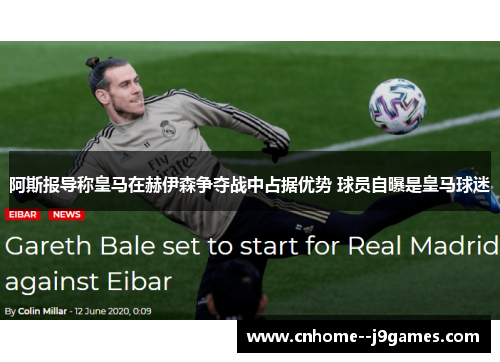 阿斯报导称皇马在赫伊森争夺战中占据优势 球员自曝是皇马球迷