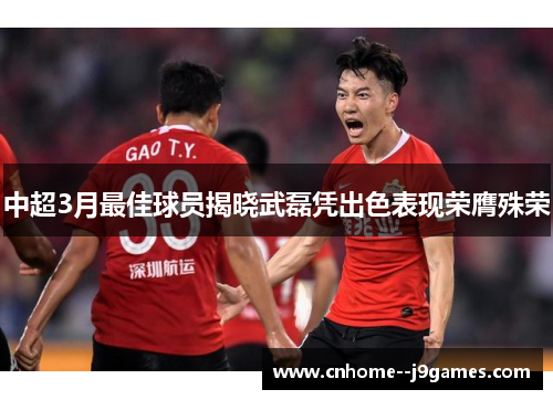 中超3月最佳球员揭晓武磊凭出色表现荣膺殊荣