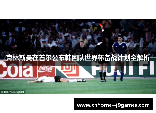 克林斯曼在首尔公布韩国队世界杯备战计划全解析