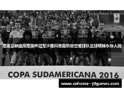 南美足联追授南美杯冠军沙佩科恩斯致敬空难球队足球精神永存人间