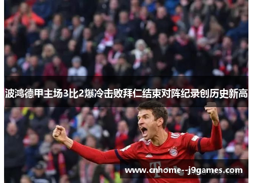 波鸿德甲主场3比2爆冷击败拜仁结束对阵纪录创历史新高 波鸿德甲主场3比2爆冷击败拜仁结束对阵纪录创历史新高