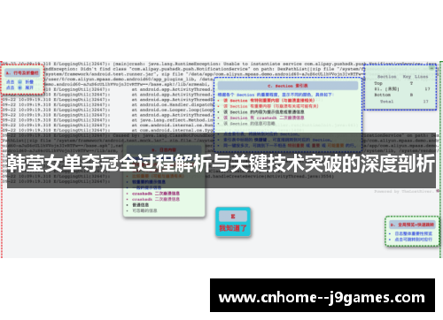 韩莹女单夺冠全过程解析与关键技术突破的深度剖析