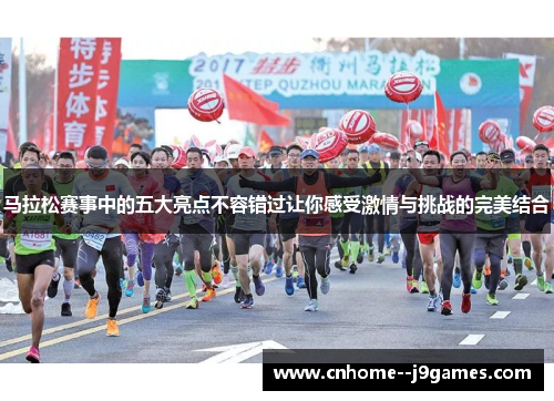 马拉松赛事中的五大亮点不容错过让你感受激情与挑战的完美结合