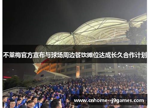 不莱梅官方宣布与球场周边餐饮摊位达成长久合作计划