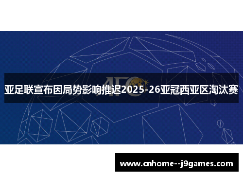 亚足联宣布因局势影响推迟2025-26亚冠西亚区淘汰赛