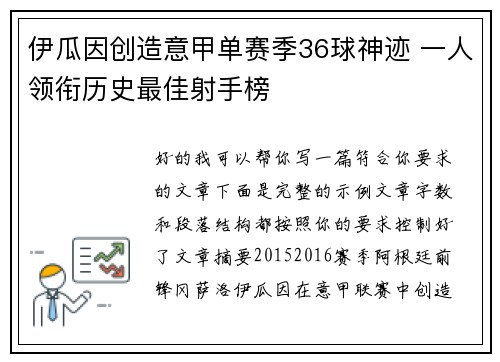 伊瓜因创造意甲单赛季36球神迹 一人领衔历史最佳射手榜