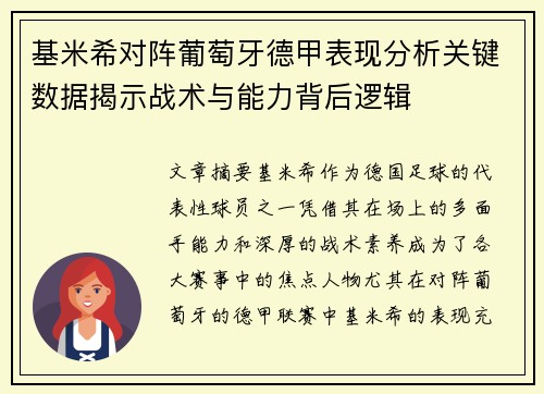 基米希对阵葡萄牙德甲表现分析关键数据揭示战术与能力背后逻辑