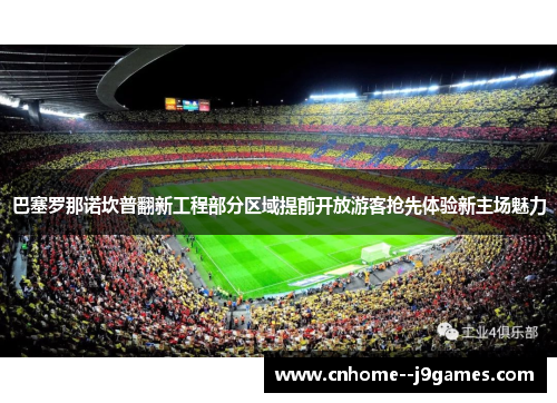 巴塞罗那诺坎普翻新工程部分区域提前开放游客抢先体验新主场魅力