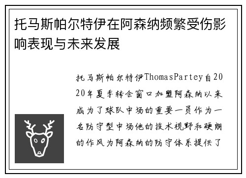 托马斯帕尔特伊在阿森纳频繁受伤影响表现与未来发展