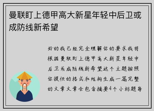 曼联盯上德甲高大新星年轻中后卫或成防线新希望
