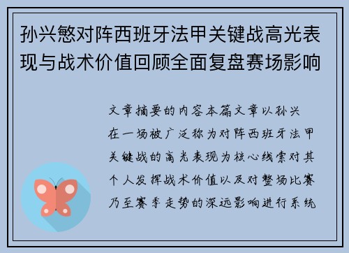 孙兴慜对阵西班牙法甲关键战高光表现与战术价值回顾全面复盘赛场影响 孙兴慜对阵西班牙法甲关键战高光表现与战术价值回顾全面复盘赛场影响