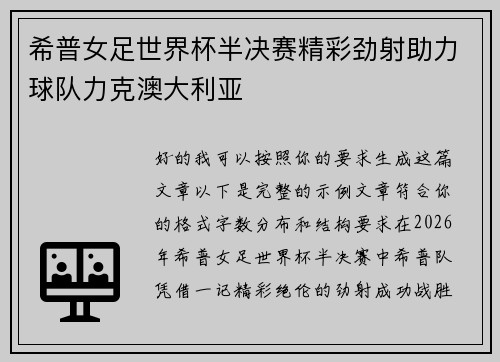 希普女足世界杯半决赛精彩劲射助力球队力克澳大利亚 希普女足世界杯半决赛精彩劲射助力球队力克澳大利亚