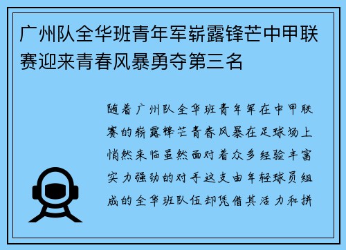 广州队全华班青年军崭露锋芒中甲联赛迎来青春风暴勇夺第三名 广州队全华班青年军崭露锋芒中甲联赛迎来青春风暴勇夺第三名