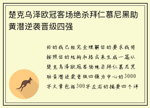 楚克乌泽欧冠客场绝杀拜仁慕尼黑助黄潜逆袭晋级四强 楚克乌泽欧冠客场绝杀拜仁慕尼黑助黄潜逆袭晋级四强
