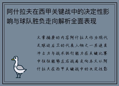 阿什拉夫在西甲关键战中的决定性影响与球队胜负走向解析全面表现 阿什拉夫在西甲关键战中的决定性影响与球队胜负走向解析全面表现