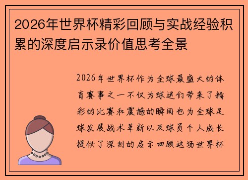 2026年世界杯精彩回顾与实战经验积累的深度启示录价值思考全景 2026年世界杯精彩回顾与实战经验积累的深度启示录价值思考全景