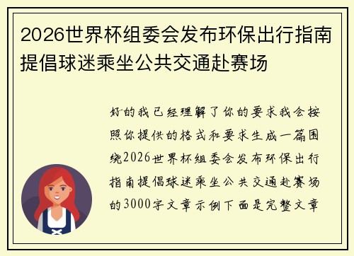 2026世界杯组委会发布环保出行指南提倡球迷乘坐公共交通赴赛场 2026世界杯组委会发布环保出行指南提倡球迷乘坐公共交通赴赛场