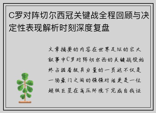 C罗对阵切尔西冠关键战全程回顾与决定性表现解析时刻深度复盘 C罗对阵切尔西冠关键战全程回顾与决定性表现解析时刻深度复盘
