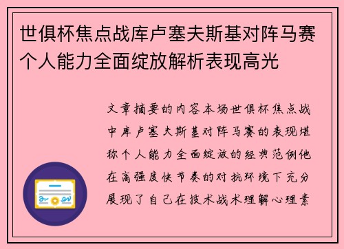 世俱杯焦点战库卢塞夫斯基对阵马赛个人能力全面绽放解析表现高光 世俱杯焦点战库卢塞夫斯基对阵马赛个人能力全面绽放解析表现高光