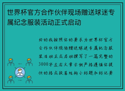 世界杯官方合作伙伴现场赠送球迷专属纪念服装活动正式启动 世界杯官方合作伙伴现场赠送球迷专属纪念服装活动正式启动