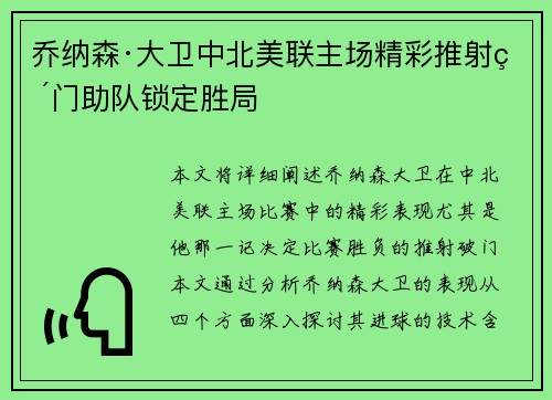 乔纳森·大卫中北美联主场精彩推射破门助队锁定胜局 乔纳森·大卫中北美联主场精彩推射破门助队锁定胜局
