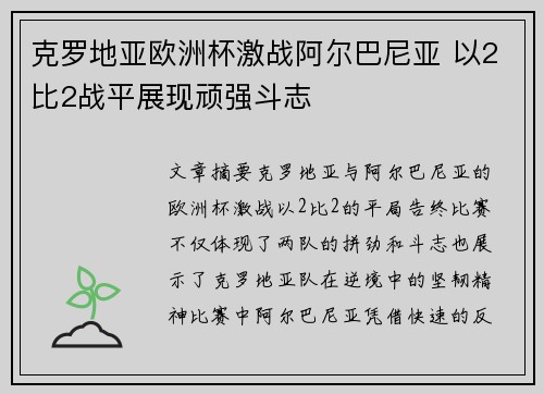 克罗地亚欧洲杯激战阿尔巴尼亚 以2比2战平展现顽强斗志 克罗地亚欧洲杯激战阿尔巴尼亚 以2比2战平展现顽强斗志