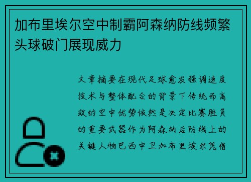 加布里埃尔空中制霸阿森纳防线频繁头球破门展现威力 加布里埃尔空中制霸阿森纳防线频繁头球破门展现威力