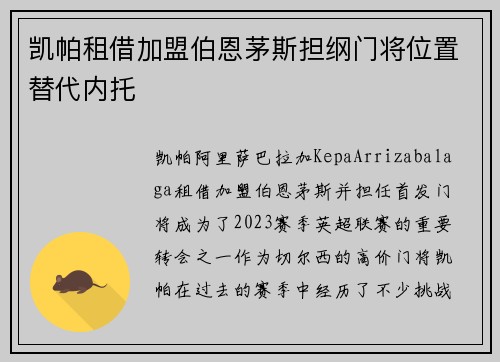 凯帕租借加盟伯恩茅斯担纲门将位置替代内托