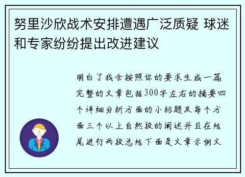 努里沙欣战术安排遭遇广泛质疑 球迷和专家纷纷提出改进建议