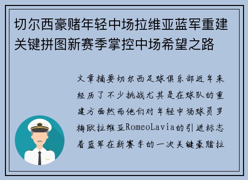 切尔西豪赌年轻中场拉维亚蓝军重建关键拼图新赛季掌控中场希望之路 切尔西豪赌年轻中场拉维亚蓝军重建关键拼图新赛季掌控中场希望之路