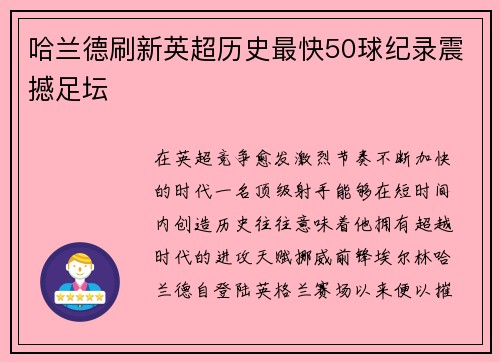 哈兰德刷新英超历史最快50球纪录震撼足坛 哈兰德刷新英超历史最快50球纪录震撼足坛