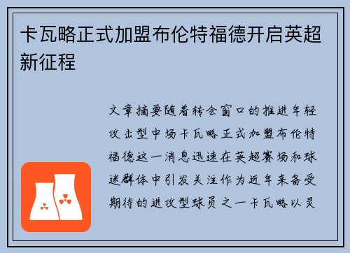 卡瓦略正式加盟布伦特福德开启英超新征程